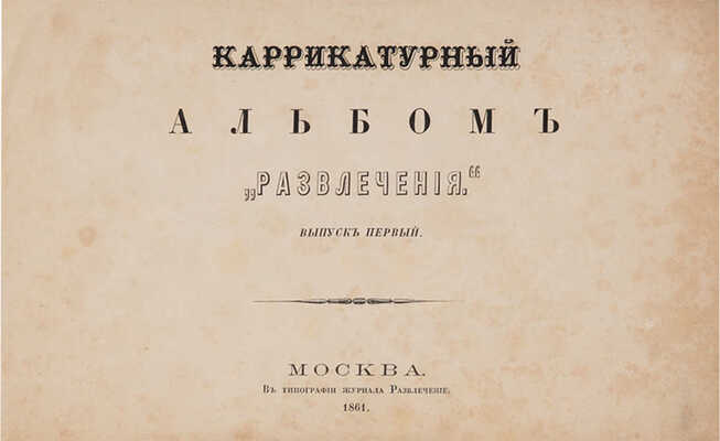 Развлечения: Карикатурный альбом. Вып. 1. М.: Тип. журн. «Развлечение», 1861.